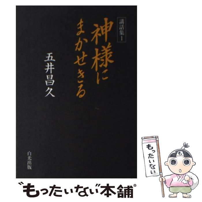 【中古】 神様にまかせきる 講話集1 / 五井昌久 / 白光