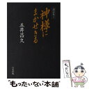 【中古】 神様にまかせきる 講話集1 / 五井昌久 / 白光