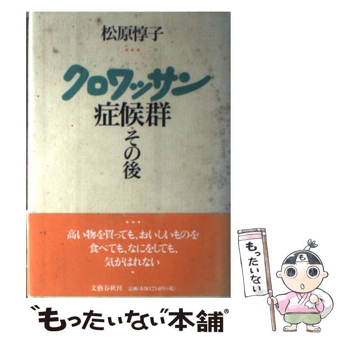 【中古】 クロワッサン症候群 その後 / 松原 惇子 / 文藝春秋 単行本 【メール便送料無料】【あす楽対応】