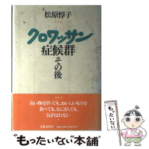 【中古】 クロワッサン症候群 その後 / 松原 惇子 / 文藝春秋 [単行本]【メール便送料無料】【あす楽対応】