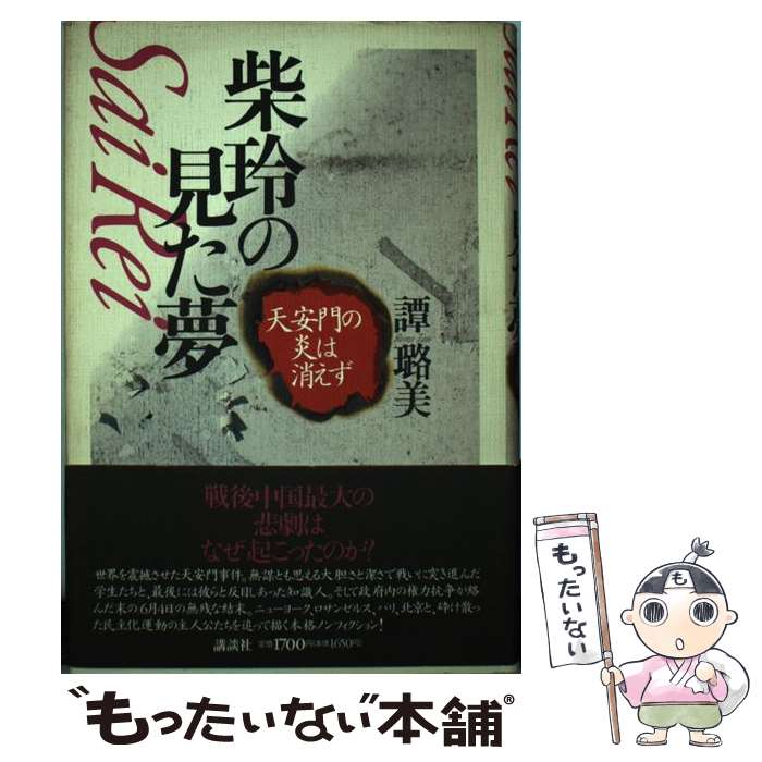 【中古】 柴玲の見た夢 / 譚 ロ美 / 講談社 [単行本]【メール便送料無料】【最短翌日配達対応】