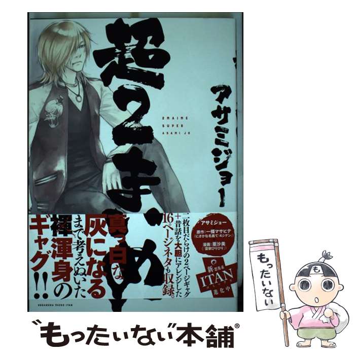 【中古】 超2まいめ / アサミ ジョー / 講談社 [コミック]【メール便送料無料】【最短翌日配達対応】