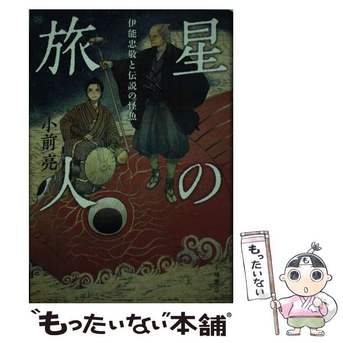 【中古】 星の旅人 / 小前 亮 / 小峰書店 単行本 【メール便送料無料】【最短翌日配達対応】