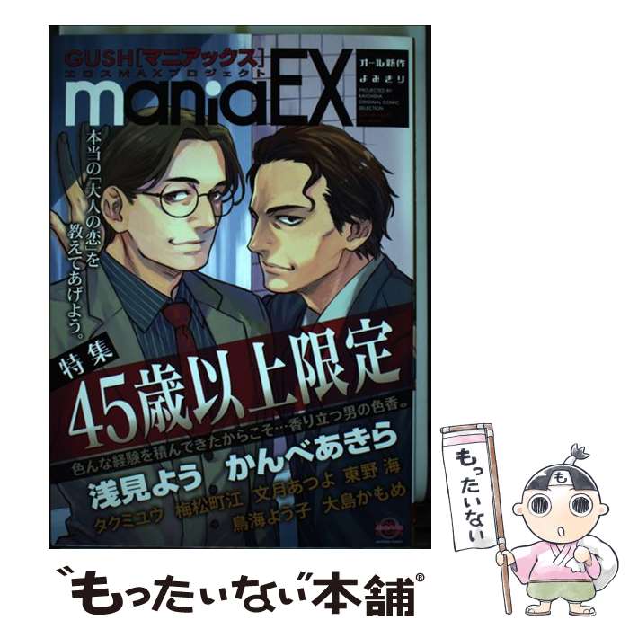 Shinshokan Wings C - 【中古】 GUSH　maniaEX（45歳以上限定） / アンソロジー / 海王社 [コミック]【メール便送料無料】【最短翌日配達対応】