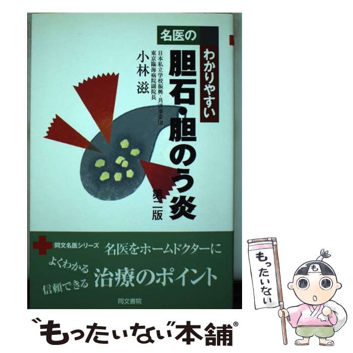 【中古】 名医のわかりやすい胆石・胆のう炎第2版 / 小林滋 / 同文書院 [単行本]【メール便送料無料】..