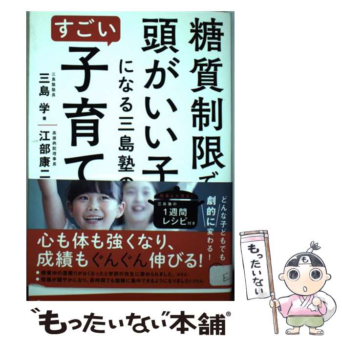 【中古】 糖質制限で頭がいい子になる三島塾のすごい子育て / 三島 学, 江部 康二 / かんき出版 [単行本（ソフトカバー）]【メール便送料無料】【あす楽対応】