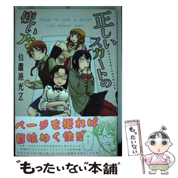 【中古】 正しいスカートの使い方 / 位置原光Z / 白泉社 [単行本]【メール便送料無料】【最短翌日配達..