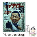 【中古】 まるごとイチロー伝説51 天才？変人？これを読んだらすべてがわかる！ / 東日本鈴木一朗研 ...