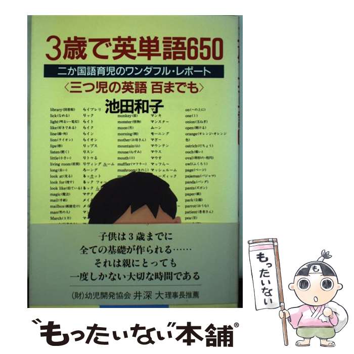 楽天もったいない本舗　楽天市場店【中古】 3歳で英単語650 二か国語育児のワンダフル・レポート / 池田 和子 / ルックナウ（グラフGP） [単行本]【メール便送料無料】【あす楽対応】