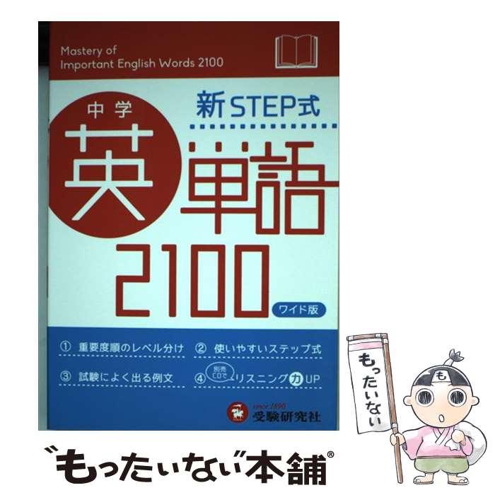 楽天もったいない本舗　楽天市場店【中古】 中学英単語2100 新STEP式 〔ワイド版〕 / 受験研究社, 中学教育研究会 / 増進堂・受験研究社 [単行本]【メール便送料無料】【あす楽対応】