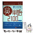 【中古】 中学英単語2100 新STEP式 〔ワイド版〕 / 受験研究社, 中学教育研究会 / 増進堂 受験研究社 単行本 【メール便送料無料】【あす楽対応】