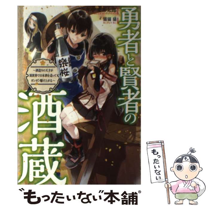  勇者と賢者の酒蔵 酒造りの天才が異世界で日本酒を造ってガンガン駆け上 / 年中麦茶太郎, 猫猫 猫 / ホビージャパン 