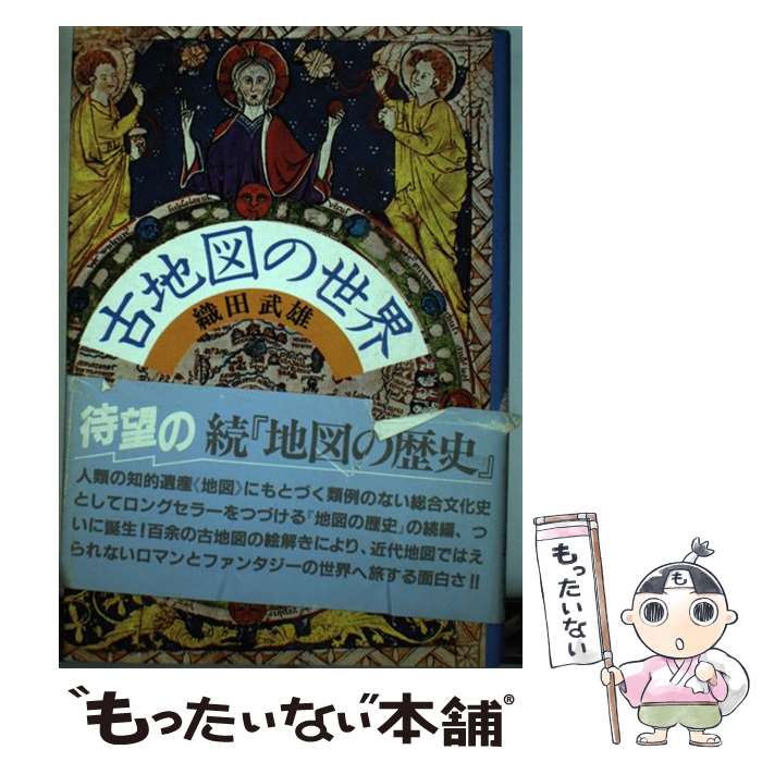 【中古】 古地図の世界 / 織田 武雄 / 講談社 [ペーパーバック]【メール便送料無料】【最短翌日配達対応】