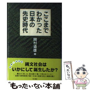 【中古】 ここまでわかった日本の先史時代 / 岡村 道雄 / KADOKAWA [単行本]【メール便送料無料】【あす楽対応】