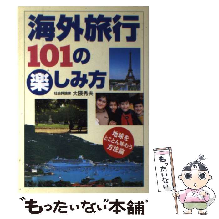 楽天もったいない本舗　楽天市場店【中古】 海外旅行101の楽しみ方 地球をとことん味わう方法論 / 大隈 秀夫 / 法研 [単行本]【メール便送料無料】【あす楽対応】