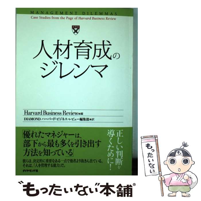  人材育成のジレンマ ハーバード・ビジネス・レビュー・ケースブック / Harvard Business Rev, DIAMONDハーバード ビジネス レビ / ダイヤモン 