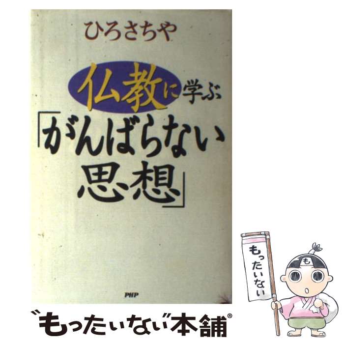 【中古】 仏教に学ぶ「がんばらない思想」 / ひろ さちや / PHP研究所 [単行本]【メール便送料無料】【..