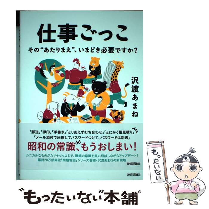 【中古】 仕事ごっこ その“あたりまえ” いまどき必要ですか？ / 沢渡 あまね / 技術評論社 単行本（ソフトカバー） 【メール便送料無料】【あす楽対応】