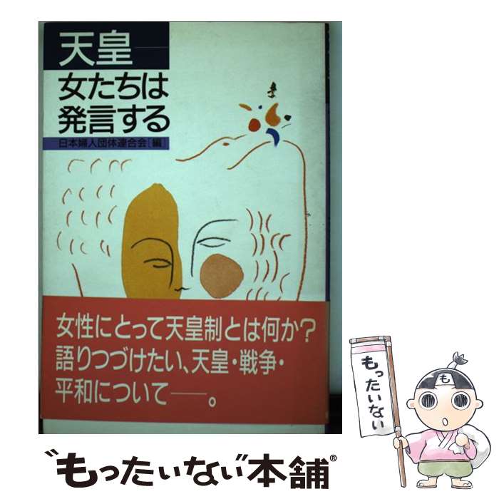 【中古】 天皇ー女たちは発言する / 日本婦人団体連合会 / 新日本出版社 [単行本]【メール便送料無料】【あす楽対応】