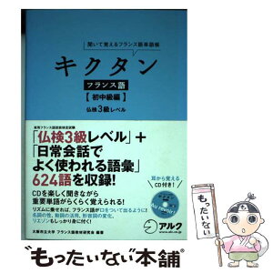 【中古】 キクタンフランス語 聞いて覚えるフランス語単語帳 初中級編 / 大阪市立大学フランス語教材研究会 / アルク [単行本（ソフトカバー）]【メール便送料無料】【あす楽対応】