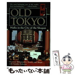 【中古】 Old TokyoWalks in the City of the Shogun Sumiko Enbutsu / Sumiko Enbutsu, Ishida Ryosuke / Tuttle Pub [ペーパーバック]【メール便送料無料】【あす楽対応】