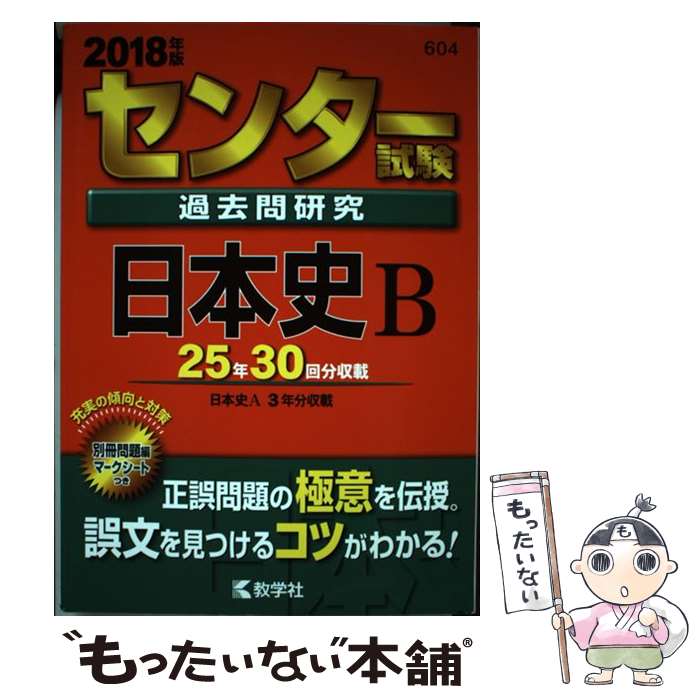 [Used] Center Examination Past Questions Study: Japanese History B (2018 Edition) / Edited by Kyogakusha Editorial Department / Kyogakusha [Paperback] [Free Shipping via Mail] [Next Day Delivery Available]