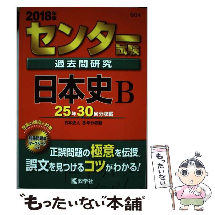 【中古】 センター試験過去問研究日本史B 2018年版 / 教学社編集部 / 教学社 単行本 【メール便送料無料】【あす楽対応】