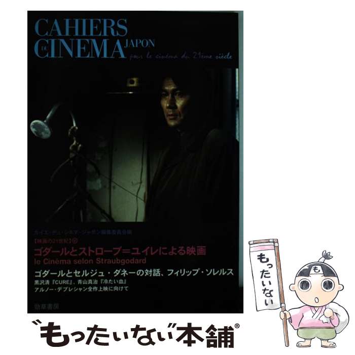 【中古】 ゴダールとストローブ＝ユイレによる映画 映画の21世紀6 カイエデュシネマジャポン編集委員会 / カイエ デュ シネマ ジャポ / [単行本]【メール便送料無料】【最短翌日配達対応】