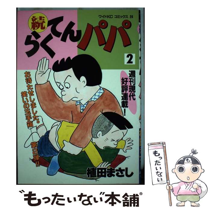 【中古】 続らくてんパパ / 植田 まさし / 講談社 [ペーパーバック]【メール便送料無料】【あす楽対応】