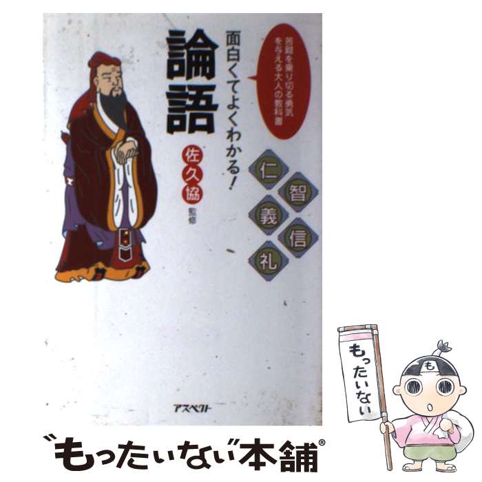 【中古】 面白くてよくわかる！論語 苦難を乗り切る勇気を与える大人の教科書 / 佐久 協 / アスペクト [単行本]【メール便送料無料】【最短翌日配達対応】
