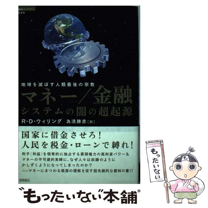 【中古】 マネー／金融システムの闇の超起源 地球を滅ぼす人類最後の宗教 / R・D・ウィリング, 太田龍(解説), 為清勝彦 / 徳 [単行本（ソフトカバー）]【メール便送料無料】【あす楽対応】