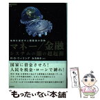 【中古】 マネー／金融システムの闇の超起源 地球を滅ぼす人類最後の宗教 / R・D・ウィリング, 太田龍(解説), 為清勝彦 / 徳 [単行本（ソフトカバー）]【メール便送料無料】【あす楽対応】