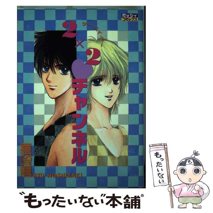 【中古】 2×2チャンネル / 星崎 龍 / 主婦と生活社 [コミック]【メール便送料無料】【最短翌日配達対応】