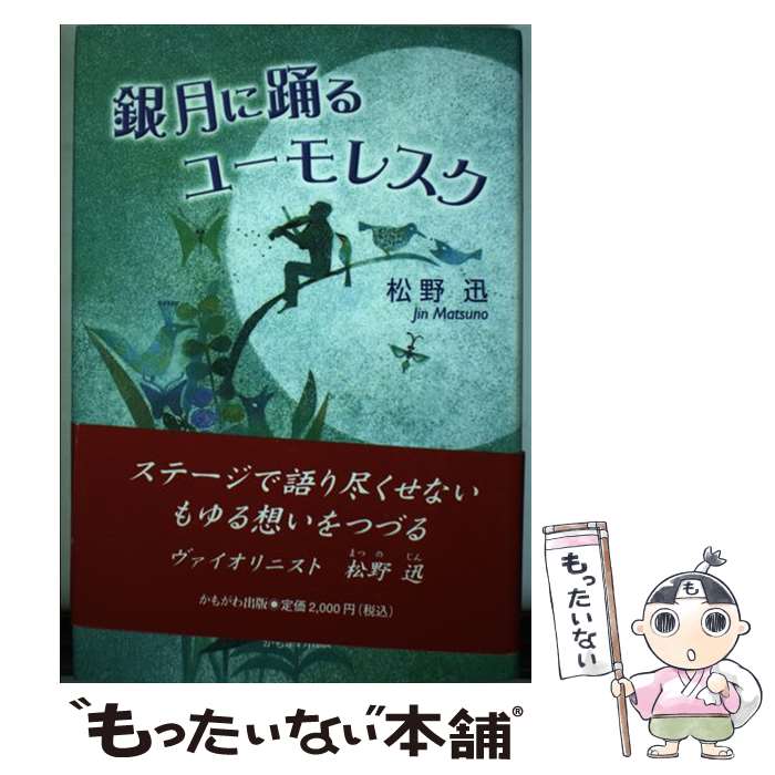 【中古】 銀月に踊るユーモレスク / 松野 迅 / かもがわ出版 [単行本]【メール便送料無料】【最短翌日配達対応】