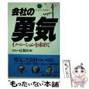 【中古】 会社の勇気 イノベーションを求めて / ソニー広報室 / 講談社 [単行本]【メール便送料無料】【あす楽対応】