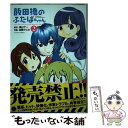  飯田橋のふたばちゃん 2 / 加藤 マユミ, 横山 了一 / 双葉社 