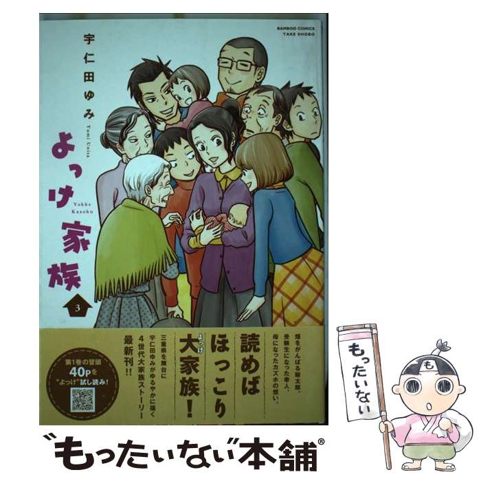 【中古】 よっけ家族 3 / 宇仁田 ゆみ / 竹書房 [コミック]【メール便送料無料】【あす楽対応】