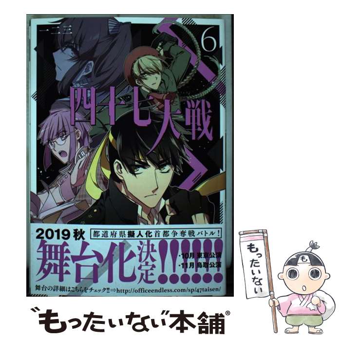 【中古】 四十七大戦 6 / 一二三 / アース・スターエンターテイメント [コミック]【メール便送料無料】【あす楽対応】