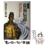 【中古】 真説「徐福伝説」 謎に包まれた「日本人の祖先」の実像 / 羽田 武栄, 広岡 純 / 三五館 [単行本]【メール便送料無料】【あす楽対応】