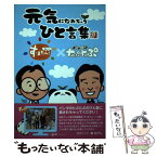 【中古】 元気になれちゃうひと言集 朝生ワイドす・またん！×パンダのたぷたぷ / パンダのたぷたぷ製作委員会, Rico / 宙出版 [コミック]【メール便送料無料】【あす楽対応】