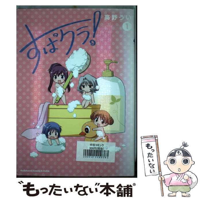  すぱクラ！ 1 / 高野 うい / 角川書店(角川グループパブリッシング) 