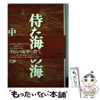 【中古】 侍たちの海 小説伊東祐亨 / 中村 彰彦 / 読売新聞社 [単行本]【メール便送料無料】【あす楽対応】