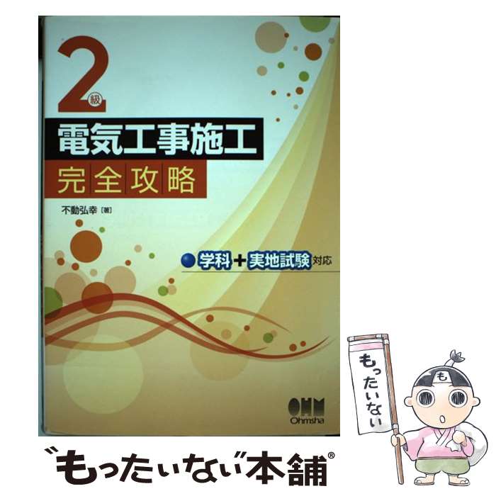 【中古】 2級電気工事施工完全攻略 学科＋実地試験対応 / 不動 弘幸 / オーム社 [単行本（ソフトカバー..
