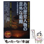 【中古】 あの歴史人物の意外な最期 織田信長からアル・カポネまで / 日本博学倶楽部 / PHP研究所 [単行本]【メール便送料無料】【あす楽対応】