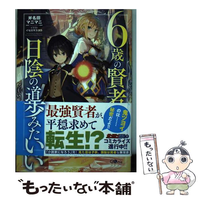 【中古】 6歳の賢者は日陰の道を歩みたい / 斧名田 マニマニ イセ川 ヤスタカ / SBクリエイティブ [単行本]【メール便送料無料】【あす楽対応】