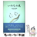 【中古】 いのちの光 / 大徳寺 昭輝 / 春秋社 単行本 【メール便送料無料】【あす楽対応】