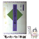 【中古】 古代の出雲と大和 / 水野 祐 / 大和書房 単行本 【メール便送料無料】【あす楽対応】