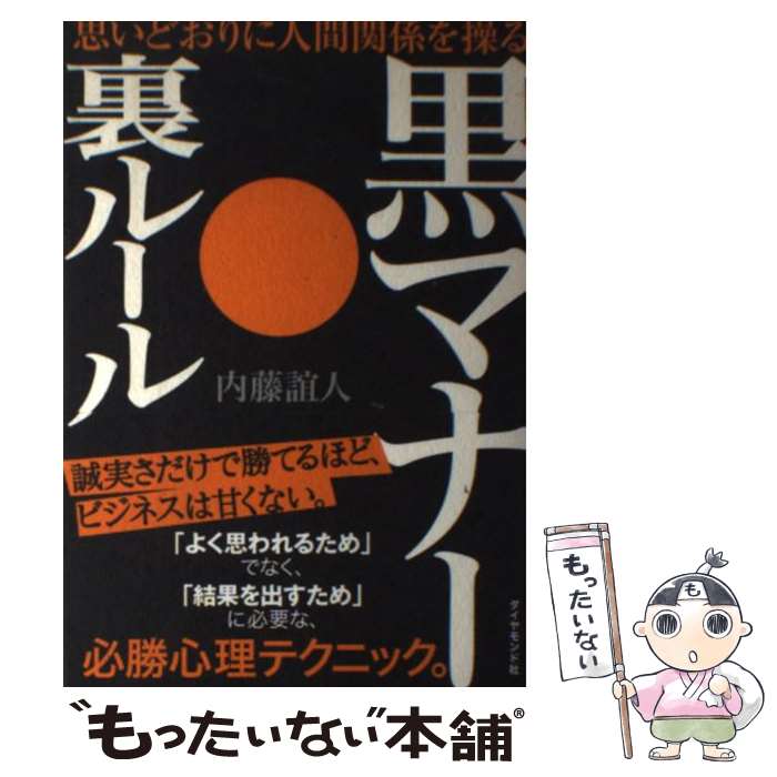 【中古】 黒マナー・裏ルール 思いどおりに人間関係を操る / 内藤 誼人 / ダイヤモンド社 [単行本]【メール便送料無料】【あす楽対応】