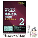 【中古】 ビジネス実務法務検定試験2級公式テキスト 2017年度版 / 東京商工会議所 / 東京商工会議所検定センター 単行本 【メール便送料無料】【あす楽対応】