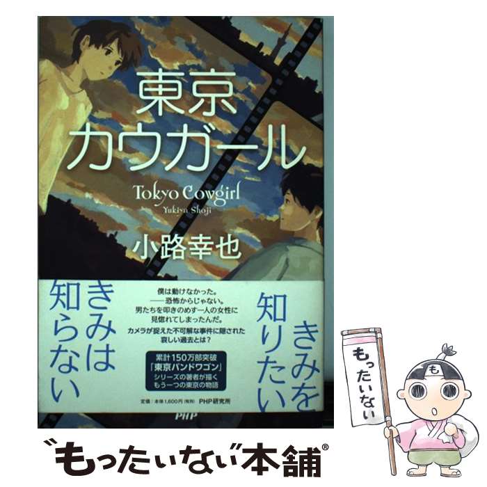 楽天もったいない本舗　楽天市場店【中古】 東京カウガール / 小路 幸也 / PHP研究所 [単行本（ソフトカバー）]【メール便送料無料】【あす楽対応】